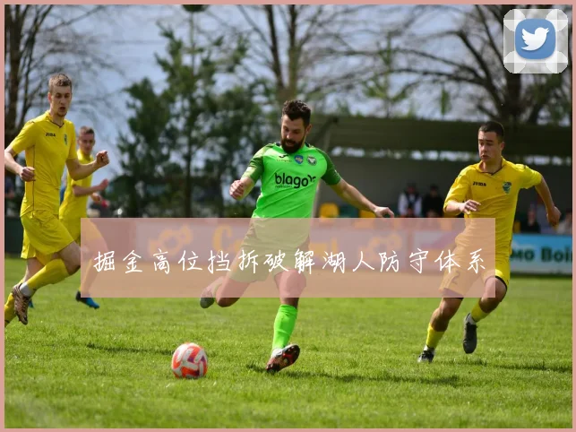 掘金高位挡拆破解湖人防守体系