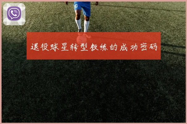 退役球星转型教练的成功密码