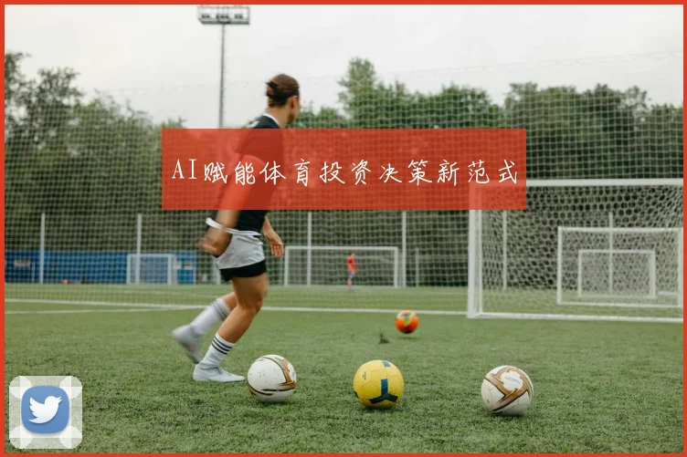 AI赋能体育投资决策新范式