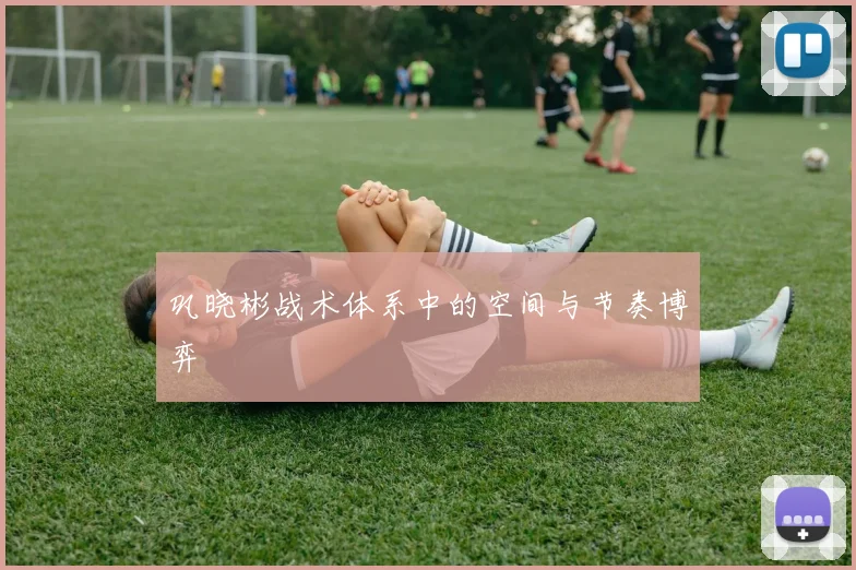 巩晓彬战术体系中的空间与节奏博弈