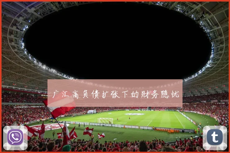 广汇高负债扩张下的财务隐忧