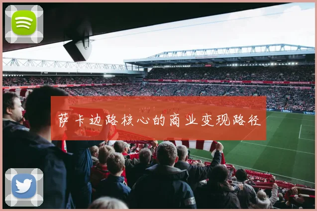 萨卡边路核心的商业变现路径