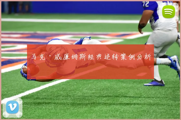 马克·威廉姆斯经典逆转案例分析