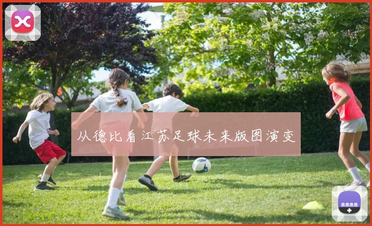 从德比看江苏足球未来版图演变