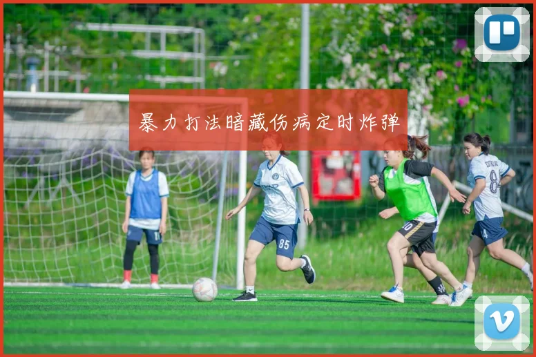 暴力打法暗藏伤病定时炸弹
