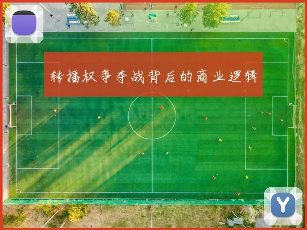 转播权争夺战背后的商业逻辑