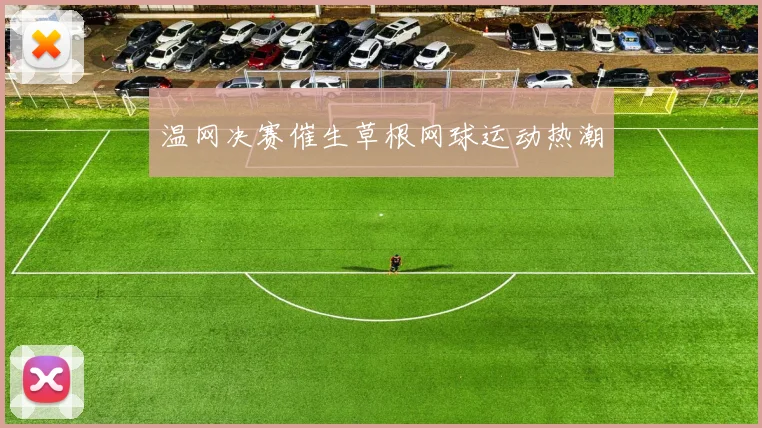 温网决赛催生草根网球运动热潮