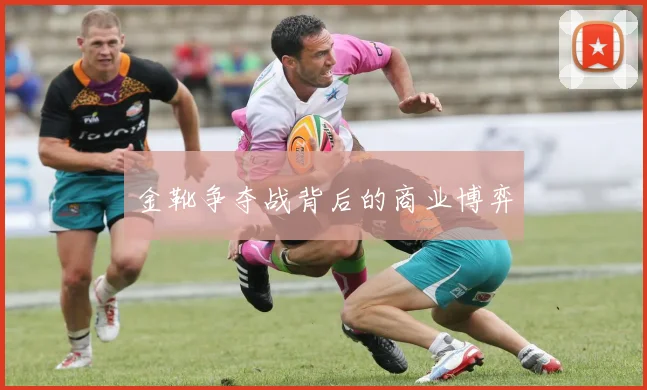 金靴争夺战背后的商业博弈