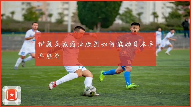 伊藤美诚商业版图如何撬动日本乒乓经济
