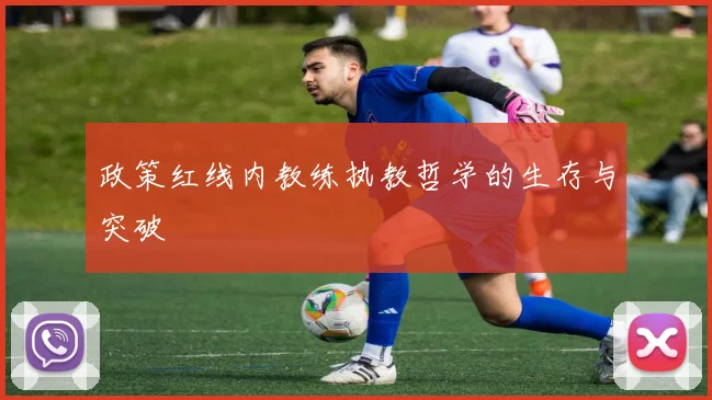 政策红线内教练执教哲学的生存与突破