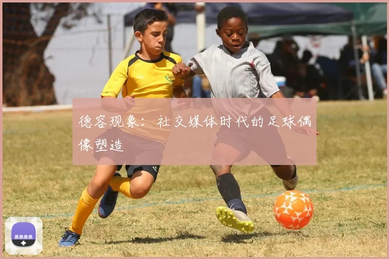 德容现象：社交媒体时代的足球偶像塑造