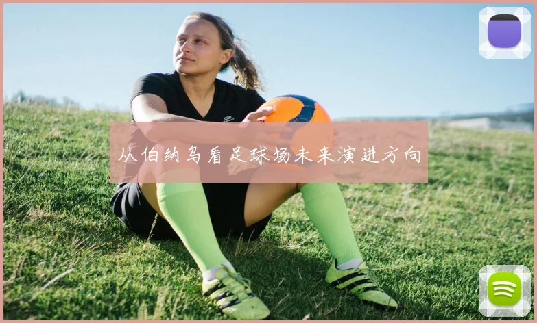 从伯纳乌看足球场未来演进方向