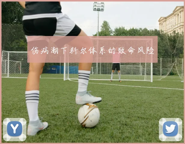 伤病潮下科尔体系的致命风险