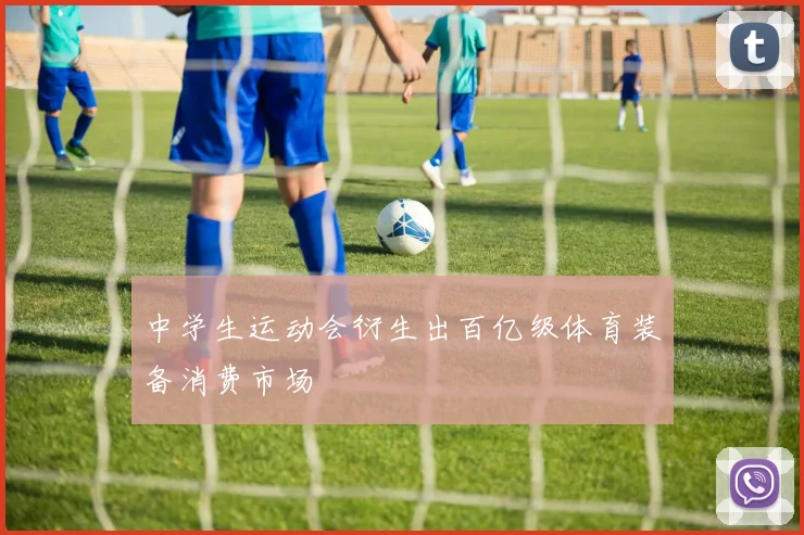 中学生运动会衍生出百亿级体育装备消费市场